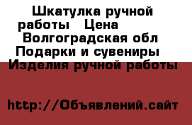 Шкатулка ручной работы › Цена ­ 2 000 - Волгоградская обл. Подарки и сувениры » Изделия ручной работы   